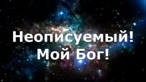 Неописуемый#мой Бог#Иисус