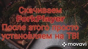 Hisense ForkPlayer для Android версии