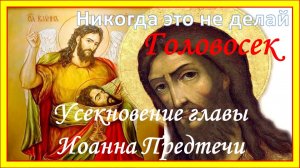 Усекновение головы Иоанна Предтечи. 11 сентября