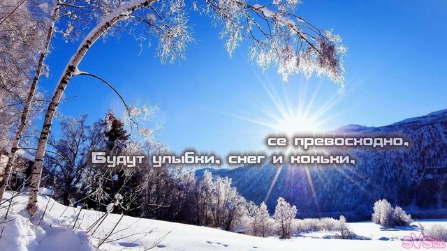 С 1 декабря! Поздравляю! С первым днём зимы! С наступлением зимы!