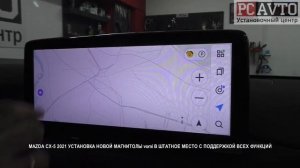 MAZDA CX 5 2021 УСТАНОВКА НОВОЙ МАГНИТОЛЫ vomi В ШТАТНОЕ МЕСТО С ПОДДЕРЖКОЙ ВСЕХ ФУНКЦИЙ