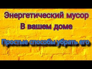 Энергетический мусор. Энергетика дома и как очистить энергетику? Простые способы.
