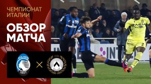 Аталанта - Удинезе. Обзор матча чемпионата Италии 04.03.2023