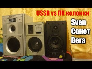 Советские колонки против пк колонок Sven