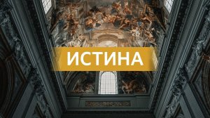 «Истина» Геннадий Ершов 29 мая 2022г.