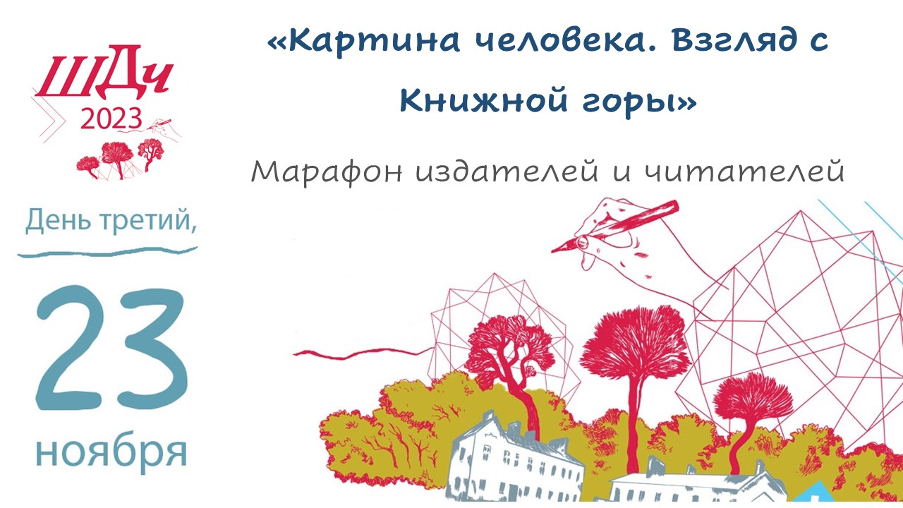 Картина человека. Взгляд с Книжной горы — Марафон издателей и читателей