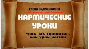 Кармические уроки  Урок 30  Принятие, как урок жизни