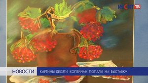Картины десяти копейчан попали на выставку