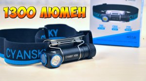 ? ЯРКИЙ НАЛОБНЫЙ ФОНАРЬ ? CYANSKY HS5R С АККУМУЛЯТОРОМ 2600mAh ИЗ КИТАЯ С АЛИЭКСПРЕСС