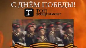 Поздравление с днем победы от компании "Топ Департамент"