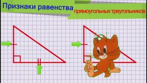 Признаки равенства прямоугольных треугольников.mp4