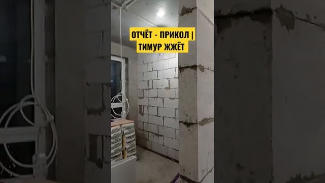 ОТЧЕТ - ПРИКОЛ | ТИМУР ЖЖЁТ | МОНТАЖ ПЕРЕГОРОДОК