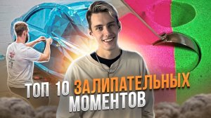 ТОП 10 ЗАЛИПАТЕЛЬНЫХ МОМЕНТОВ, КОТОРЫЕ ВЫ ТОЧНО НЕ ВИДЕЛИ!