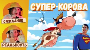 Супермен подвинься, у нас НОВЫЙ ГЕРОЙ! СУПЕР КОРОВА прохождение
