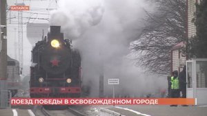 Легендарный паровоз "Феликс Дзержинский" прибыл в Батайск