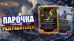 СТАРАЯ ИМБА ВЕРНУЛАСЬ В МЕТУ! I Legends of Runeterra - Губитель миров