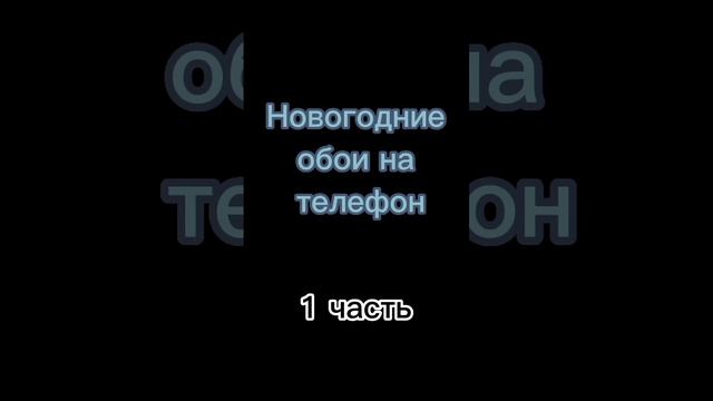 Новогодние Обои На Телефон #happynewyear #новыйгод #обоинателефон