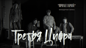 Группа "Третья Цифра". Пролетарий. Концертная запись.