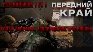 БОЙ НА ЗАПРАВКЕ: ИЗОЛИРОВАНИЕ ПРОТИВНИКА/СЕТЕВАЯ ИГРА  1 VS 1- ПЕРЕДНИЙ КРАЙ