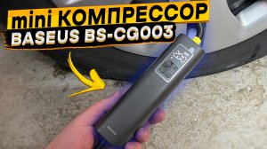 Портативный автокомпрессор Baseus BS-CG003 ? Проводной Super Mini насос для автомобильных шин