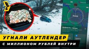 Отследил машину с помощью макбука. Угнали аутлендер с миллионом рублей внутри // БРИЧКА