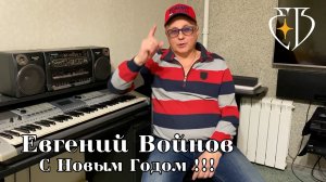 Евгений Войнов - С Новым Годом !!!