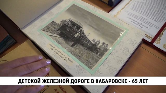 Детской железной дороге в Хабаровске — 65 лет