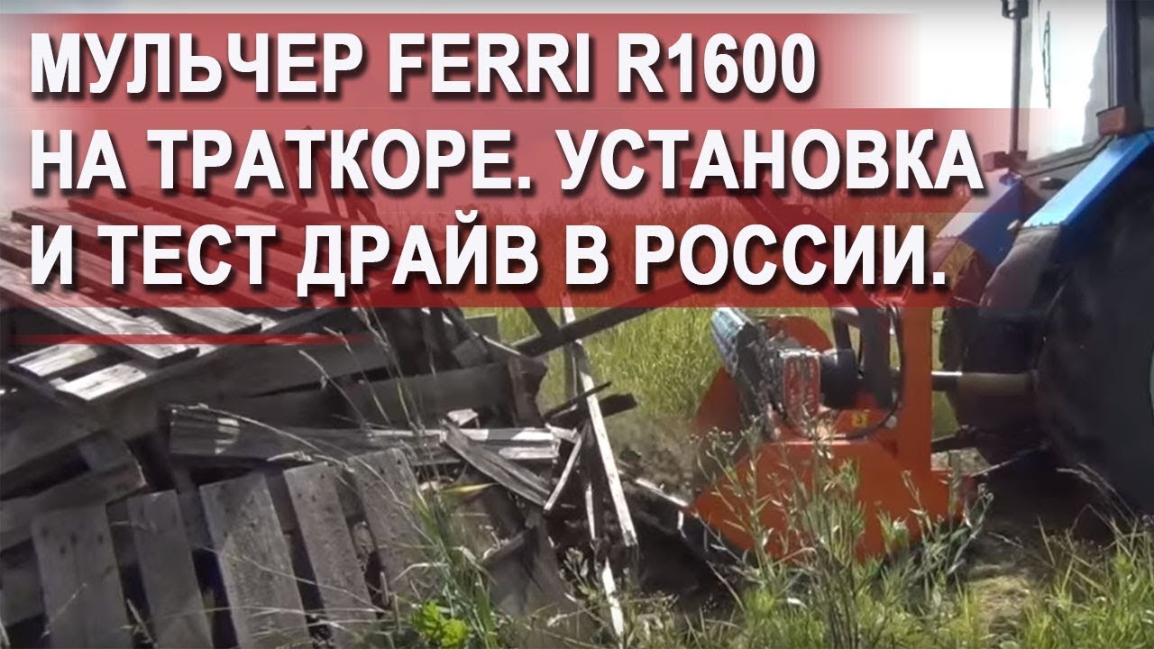 Трактор с мульчером FerriTFC R 1600 для измельчения леса