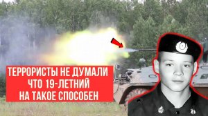 Прыгнул в горящий БТР неожиданно открыв огонь по шокированным террористам. Подвиг 19-летнего Героя