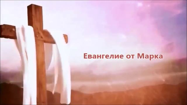 Евангелие от Марка  Читает Валентин Клементьев