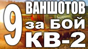 Девять Ваншотов За Бой КВ-2 World of Tanks Replay