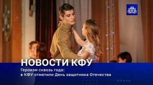 Героизм сквозь года: в КФУ отметили День защитника Отечества