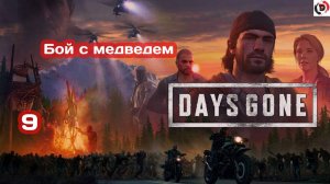 Прохождение Days Gone часть 9 ЕДУ ЗА ДЕВЧЁНКОЙ