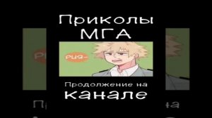 Продолжение...#мга