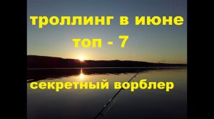 Топ 7 троллинговых воблеров за июнь Секретный воблер