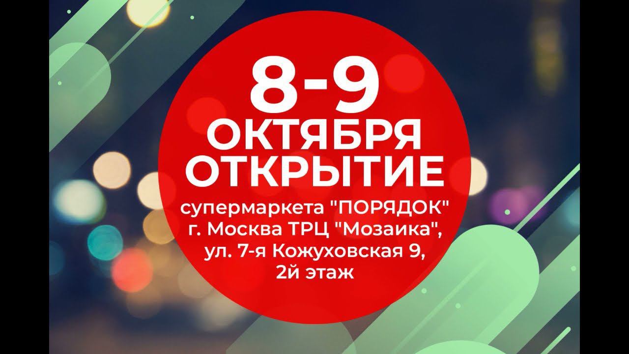 Открытие супермаркета "Порядок" в г. Москва ТРЦ "Мозаика" смотреть онлайн