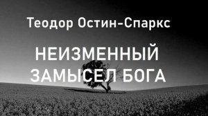01.НЕИЗМЕННЫЙ ЗАМЫСЕЛ БОГА. Т.Остин-Спаркс.