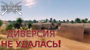 Enlisted - Оазис Север (Вторжение) Битва за Тунис (Без комментариев)