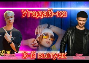 Шоу Угадайка. 3 выпуск