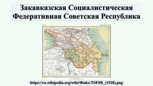 Закавказская Социалистическая Федеративная Советская Республика