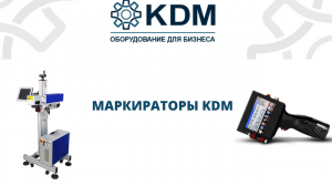 Маркираторы KDM: каплеструйные и лазерные