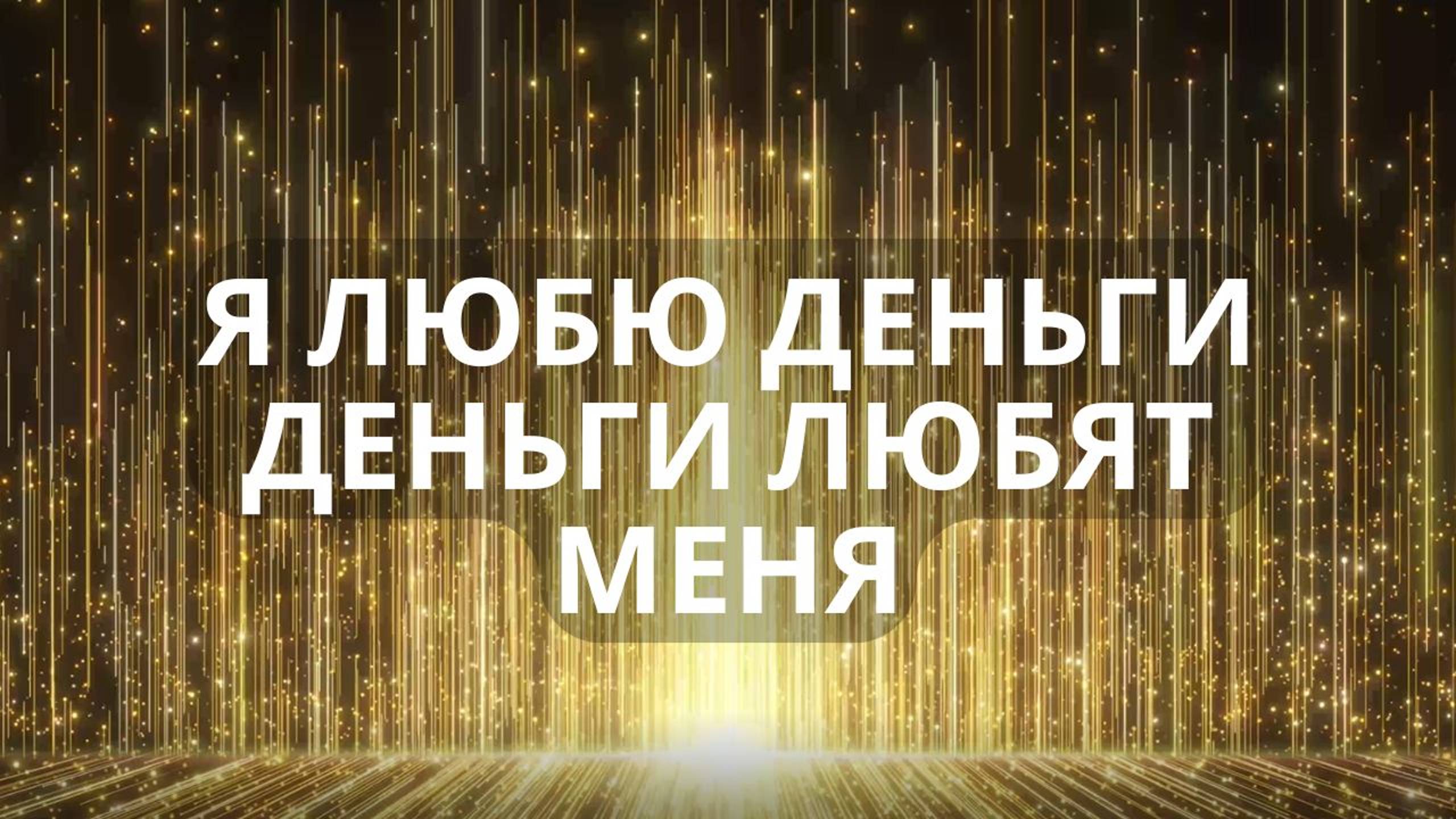 Уникальные аффирмации на деньги и успех. Привлечение изобилия и реализация собственного потенциала.