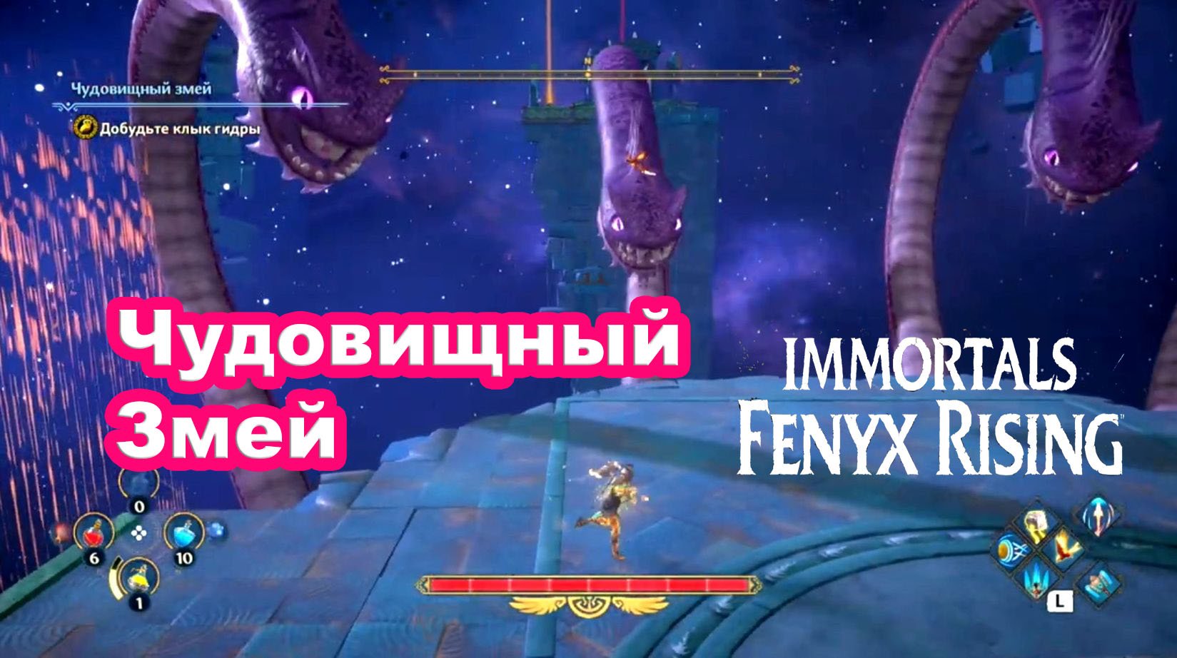 Чудовищный змей 8. Отчаяние Каллиопы Fenix Rising Immortals прохождение. Immortal Fenix Rising созвездий. Титана бой змея. Immortals Fenyx Rising хронология прохождения.