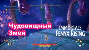 Чудовищный Змей. Immortals Fenyx Rising.