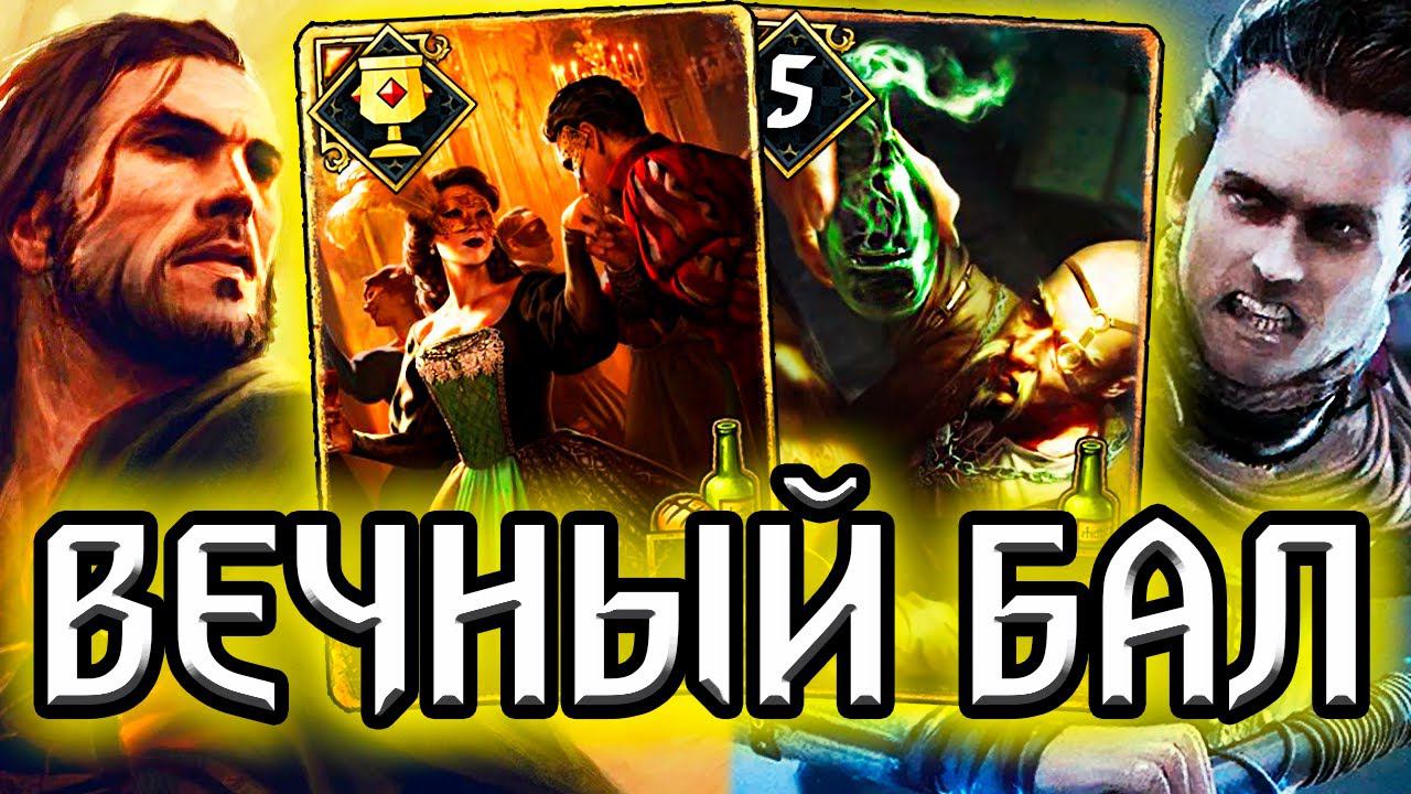 Гвинт. 5 СЦЕНАРИЕВ ЗА ИГРУ - БЕСКОНЕЧНЫЙ БАЛ - патч 9.4 /нильфгаард гайд / ведьмак gwent the witcher
