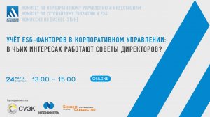 Учёт ESG факторов в корпоративном управлении: в чьих интересах работают советы директоров?