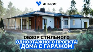 Обзор проекта одноэтажного ДОМА 190 КВ М. Дом с двумя террасами. Современный проект дома. ИНБРИГ