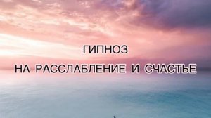 Гипноз на расслабление и счастье ❤️