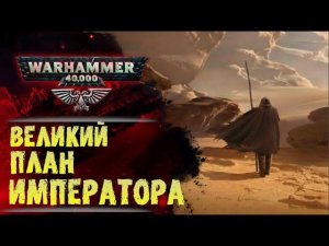 Основы Warhammer 40000. ч.2 Хронология. Великий План Императора. от ??? до 30.000 лет н.э.