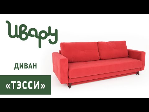Диван "Тэсси" сборка инструкция распаковка видео по сборке Ивару смотреть онлайн